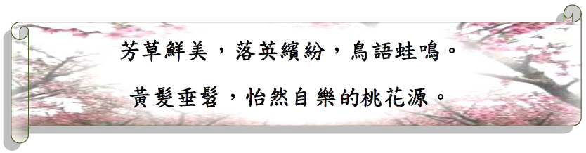 現代桃花源